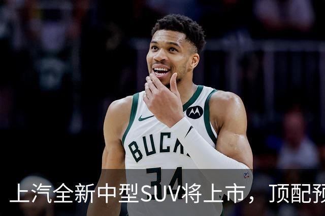 上汽全新中型SUV将上市，顶配预售15.28万，综合续航近1500km