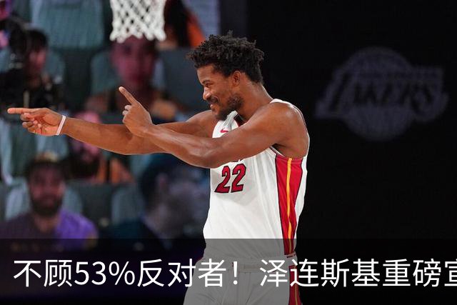 不顾53%反对者！泽连斯基重磅宣布：若战时大选，我将竞选连任