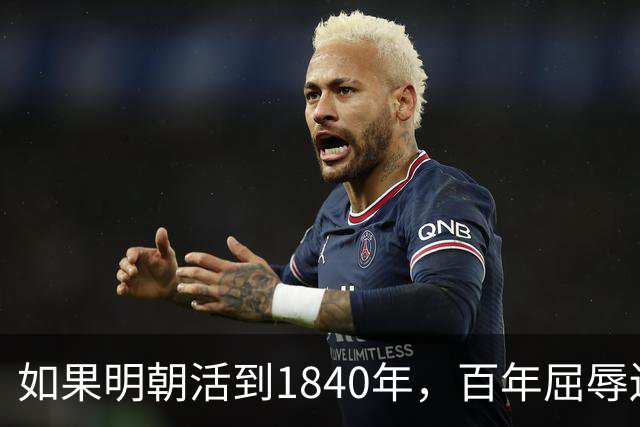 如果明朝活到1840年，百年屈辱还会发生吗？答案：该轮到西方了