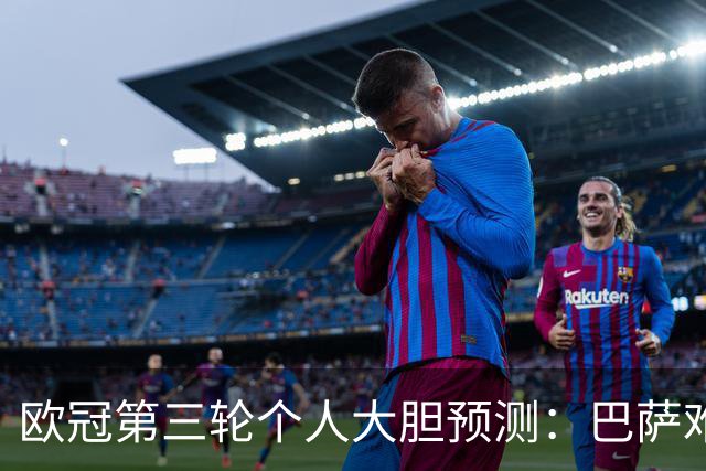 欧冠第三轮个人大胆预测：巴萨难敌大巴黎，斯图加特爆冷马竞