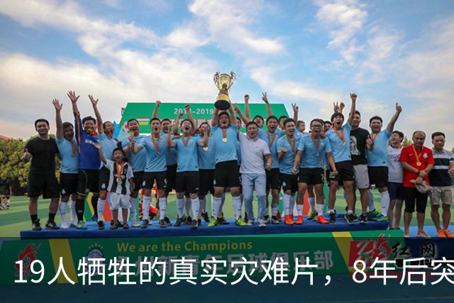 19人牺牲的真实灾难片，8年后突然冲上全球第4