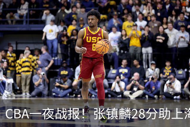 CBA一夜战报！张镇麟28分助上海两连胜，深圳外援单节6记三分救主